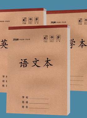 包背可平摊护眼作业本玛丽练字本