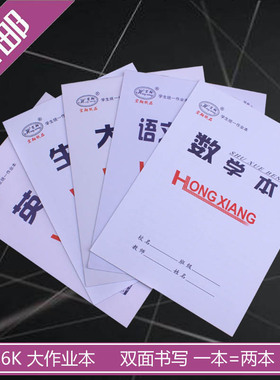 包邮宏翔16K学生统一作业本数学英语语文大田字生字本白皮双面型