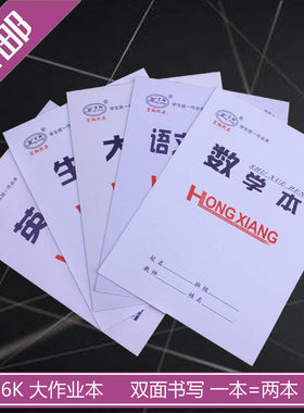 包邮宏翔16k学生统一英语作业本