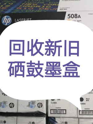 惠普惠普一体回收墨盒回收