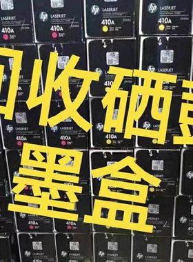 盐城回收墨盒回收硒鼓回收库存耗材回收包装盒13153286086