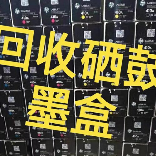 盐城回收墨盒回收硒鼓回收库存耗材回收包装盒13153286086