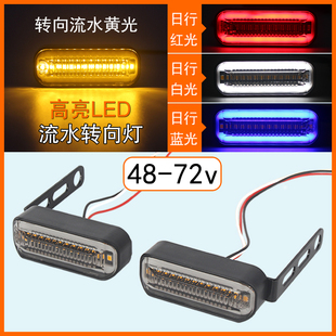 48V-72V电动车加装转向灯流水闪光led电自行车爱玛台铃高亮转向灯