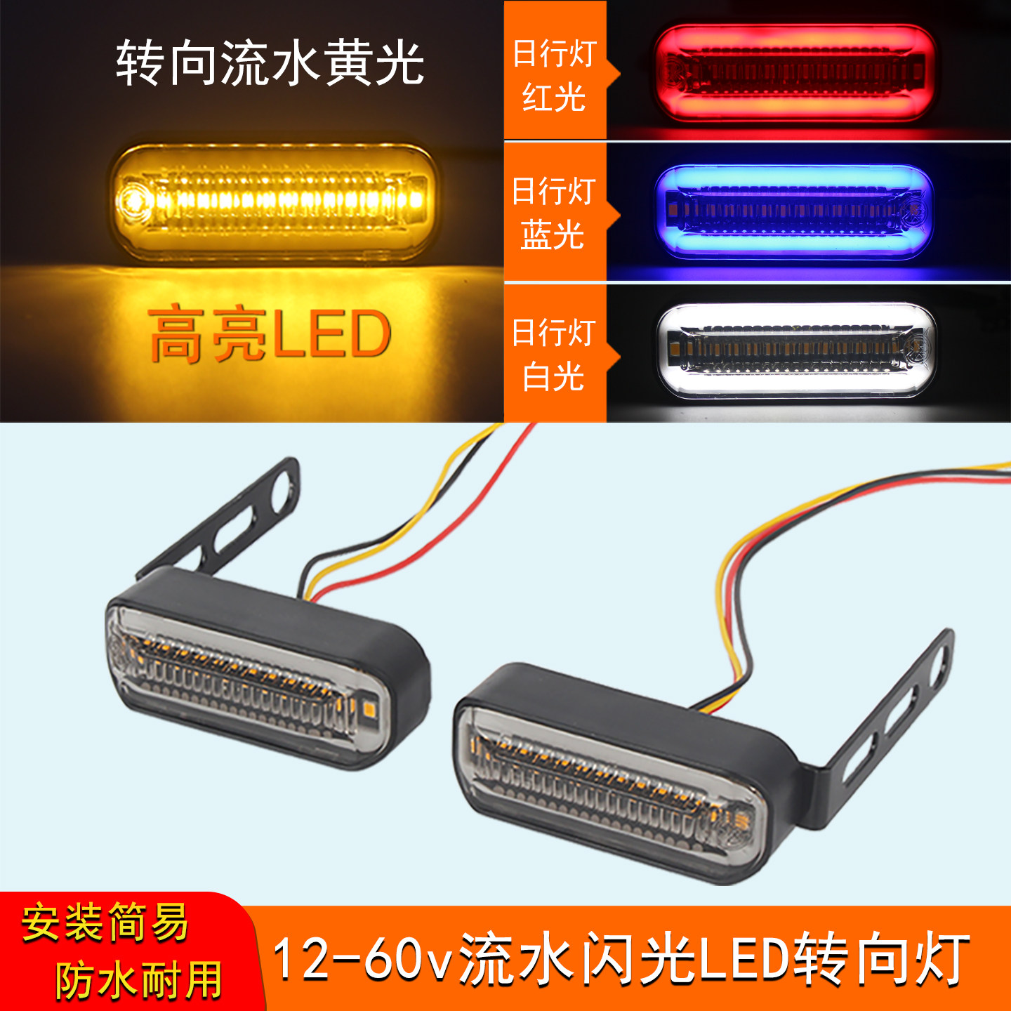 转向灯12v-48v-60v电动车摩托车前后转向灯流水闪光led高亮转弯灯