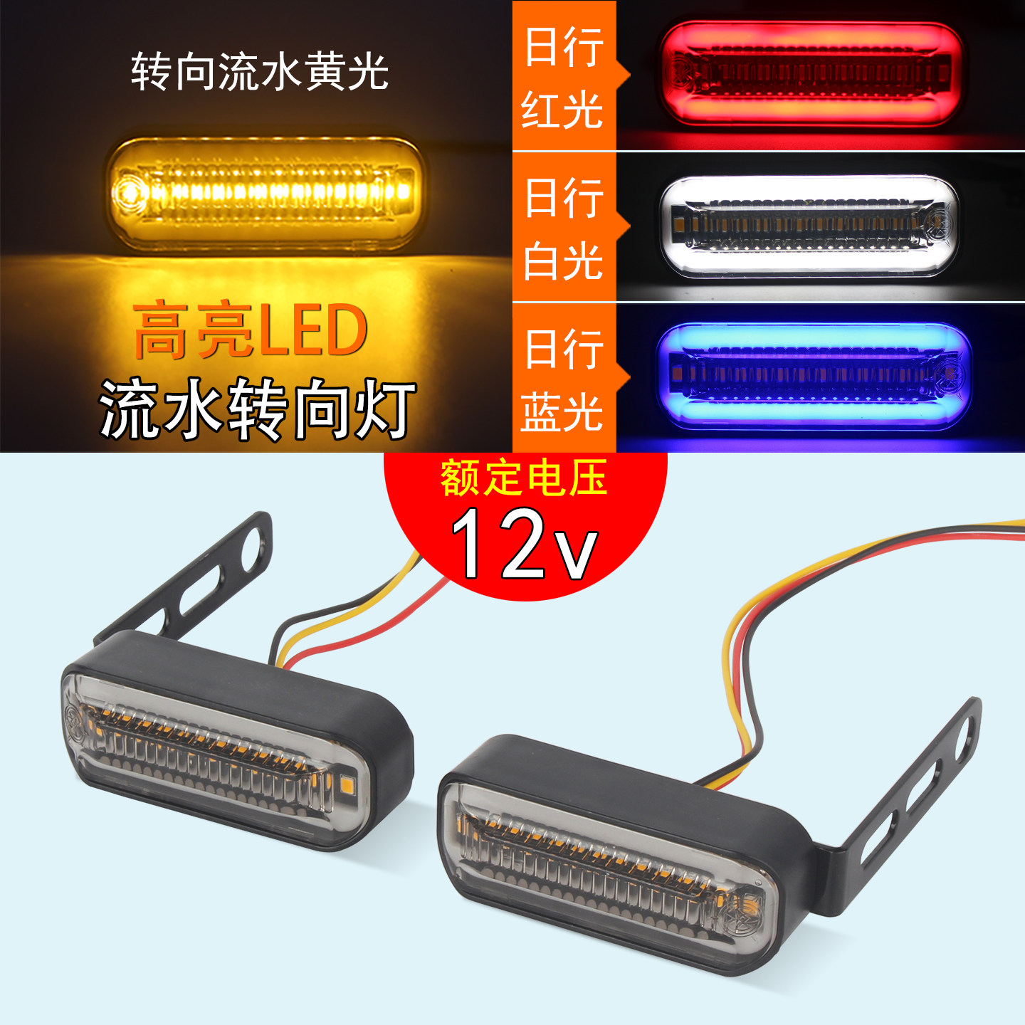 12v摩托车改装转向灯电动车流水闪光转向灯转弯灯前后方向灯防水