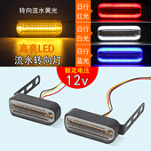 12v摩托车改装 转向灯电动车流水闪光转向灯转弯灯前后方向灯防水