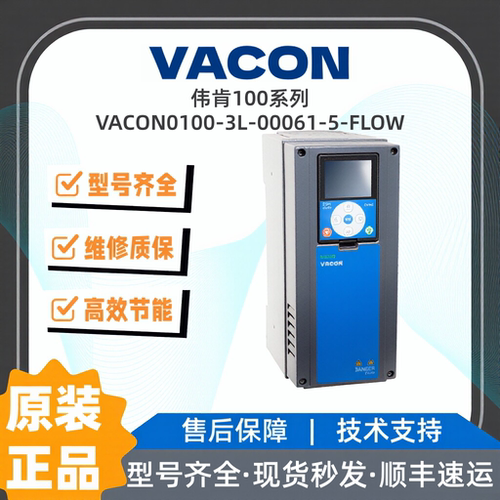 伟肯变频器100系列 VACON0100-3L-00061-5-FLOW 全新整机询