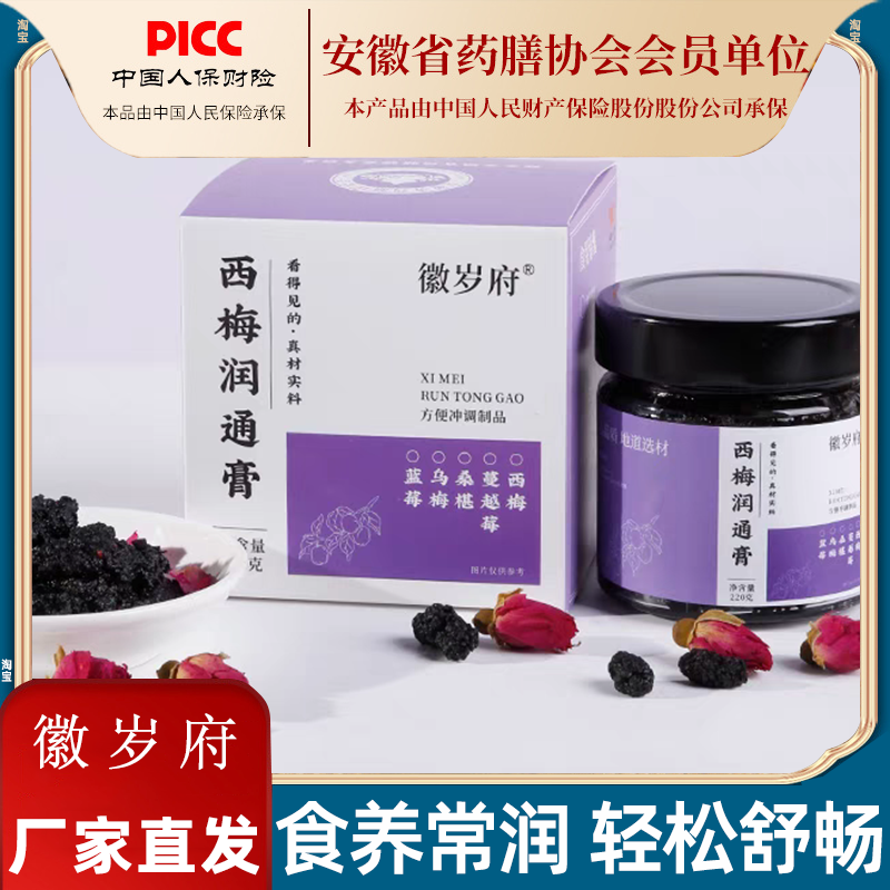 西梅润通膏徽岁府蔓越莓桑葚桑椹蓝莓乌梅火麻仁荷叶通畅闰通膏滋