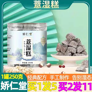 发5罐娇仁堂薏湿糕【官方真品】