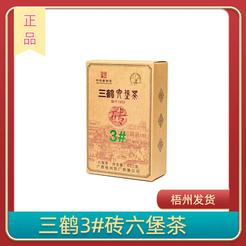 三鹤黑茶陈年六堡茶茶砖