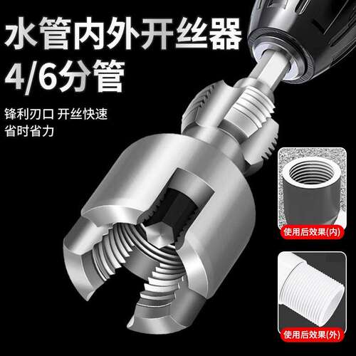 新款水管内外丝开 丝器46分通用新型电钻攻丝工具PPRPEPVC适