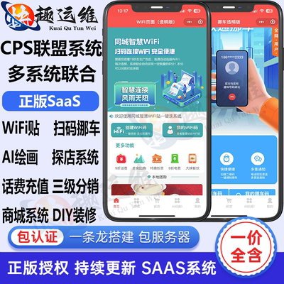 聚推联盟服务商版CPS推广返利系统内置WIFI码挪车码探店达人系统