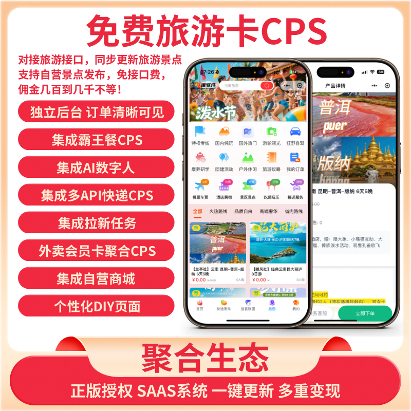 外卖会员卡霸王餐CPS快递旅游跑腿商城任务数字人聚合推客小程序