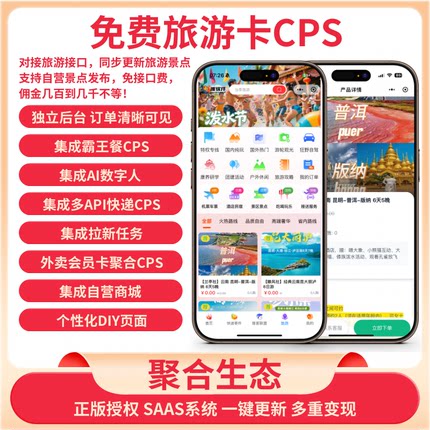 外卖会员卡霸王餐CPS快递旅游跑腿商城任务数字人聚合推客小程序
