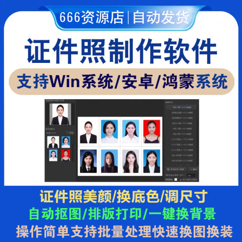 证件照处理精修裁剪修改尺寸更换背景颜色美颜手机电脑排版软件