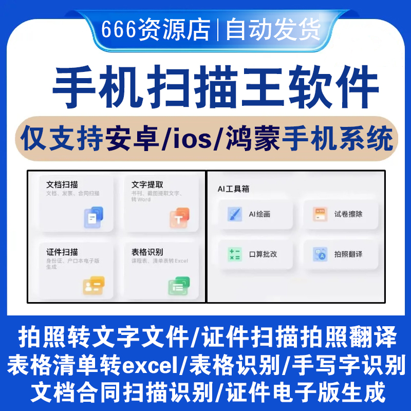 手机拍照OCR识别文字提取软件图片扫描件PDF转Wordexcel转换器
