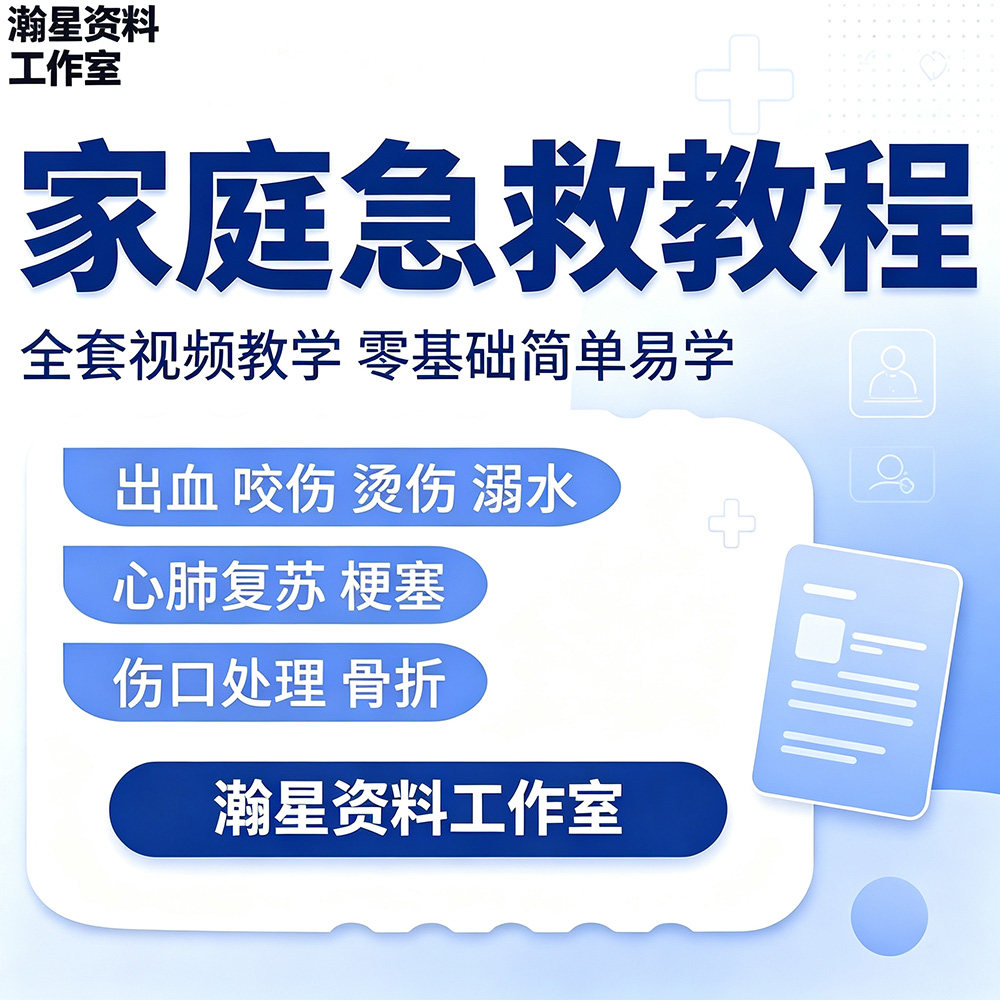各种家庭急救教程家庭常见急救知识培训现场应急救护全套视频教学