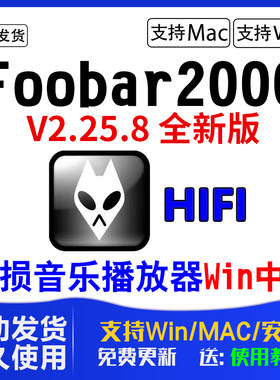 foobar2000中文版DSDwin电脑mac安卓版HIFI软件APE无损音乐播放器