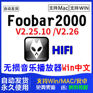 foobar2000中文版DSDwin电脑mac安卓版HIFI软件APE无损音乐播放器