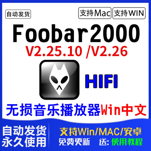 foobar2000中文版DSDwin电脑mac安卓版HIFI软件APE无损音乐播放器