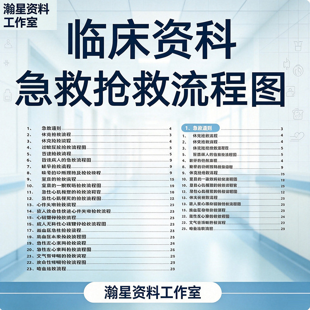 各科急救内外妇产儿五官心肌梗急诊科抢救流程图临床资料