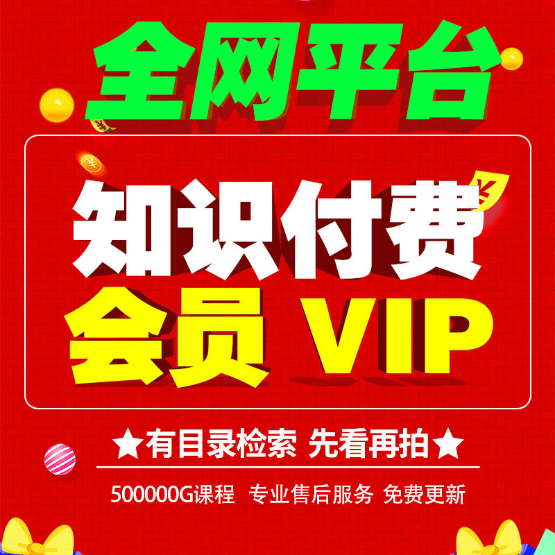 2024全网平台知识付费资源学习技能充电商业金融考试亲子育儿资料