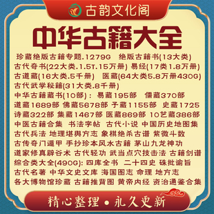 中华历代诸子百家道藏佛藏易经古中医国学地方志武学秘笈资料大全