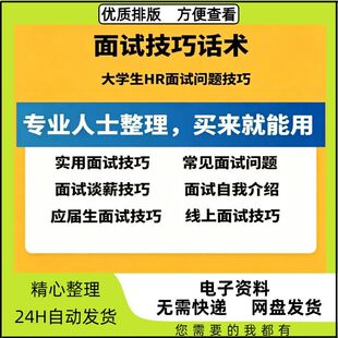大学应届生工作面试求职自我介绍HR面试问题题目技巧话术文档资料