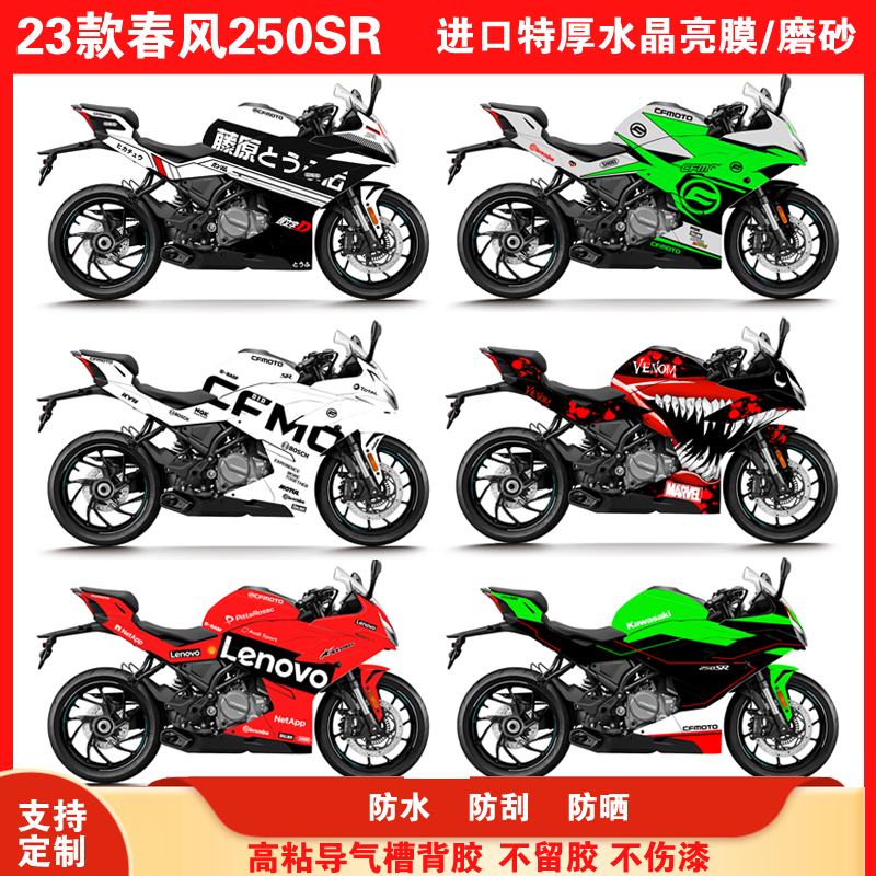 23款春风250SR全车贴花定制版画
