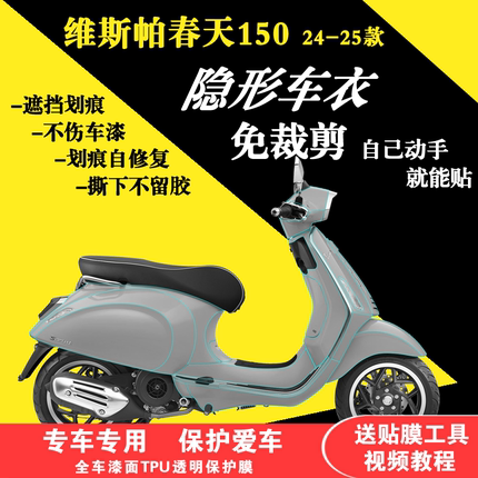 适用于25款维斯帕春天150全车隐形车衣改装贴膜TPU漆面防刮保护膜