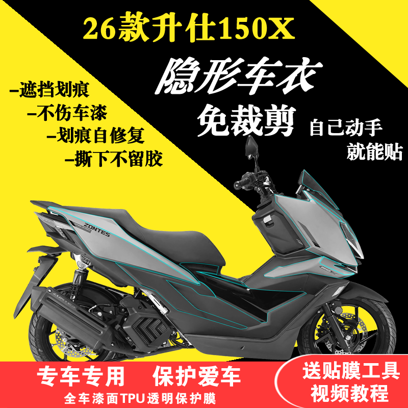 适用于26款升仕150X全车隐形车衣TPU透明保护膜漆面防刮贴膜加厚