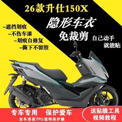 适用于26款升仕150X全车隐形车衣TPU透明保护膜漆面防刮贴膜加厚