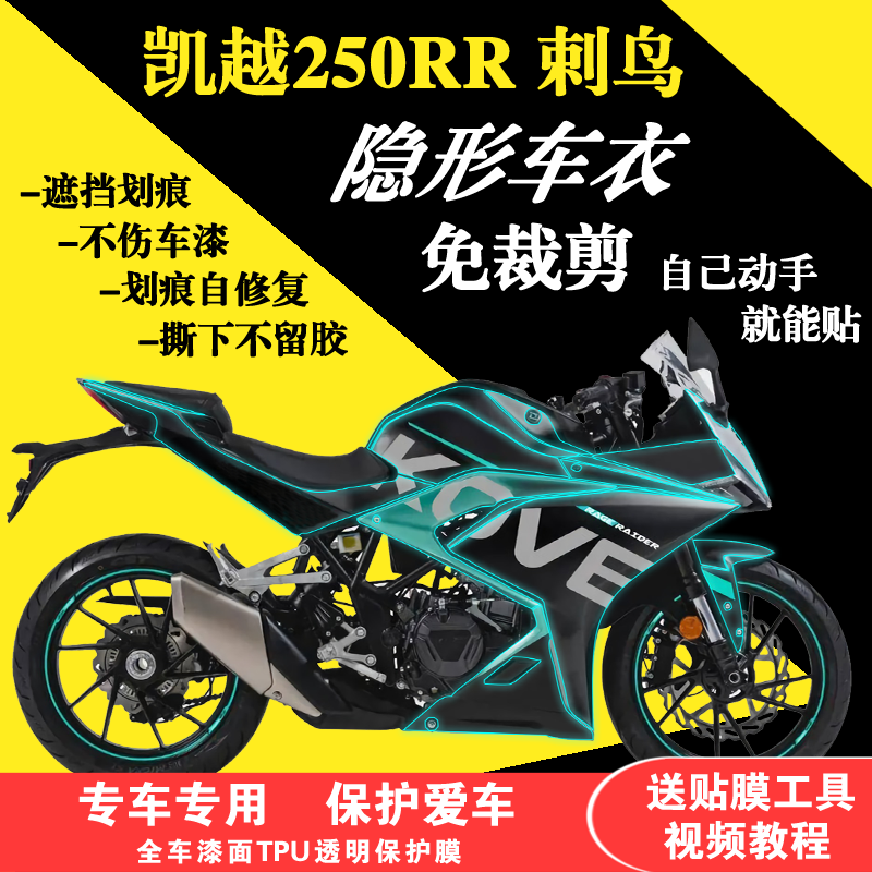 适用凯越250RR全车隐形车衣剌鸟车身贴膜TPU透明保护膜加厚油箱贴