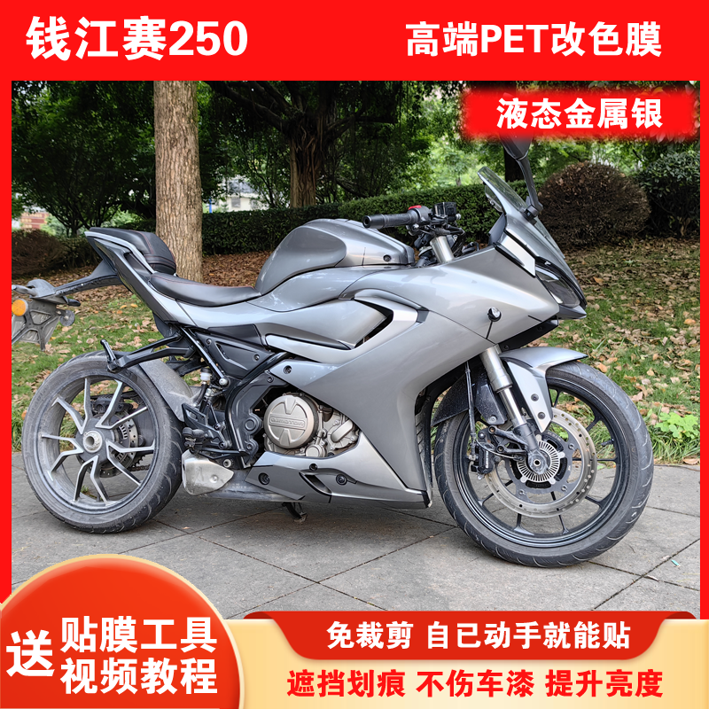 钱江赛250改色膜全车改装贴膜
