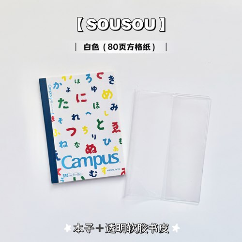 国誉SOUSOU联名款A6笔记本学生计划保护套日记本80页透明书皮胶套