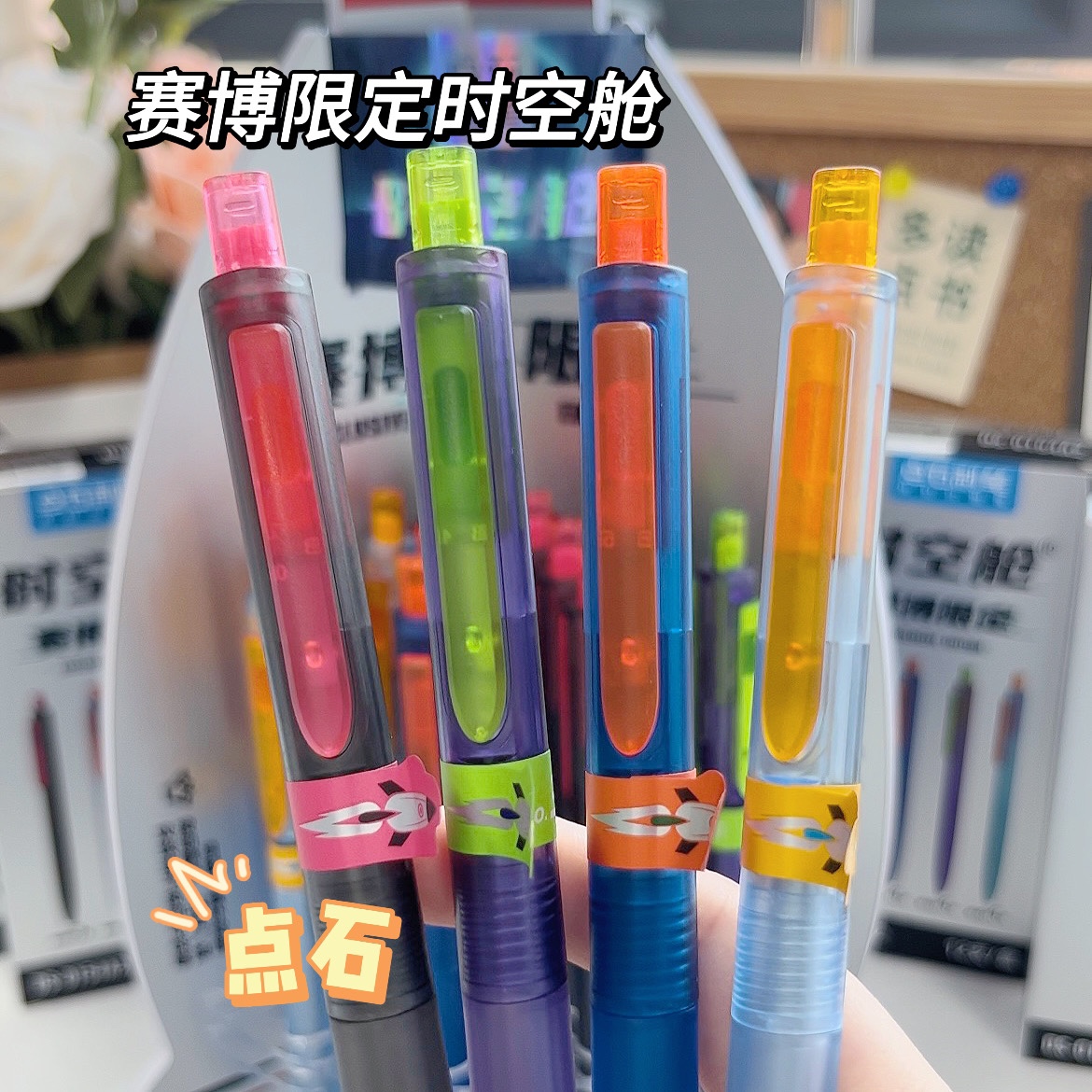 点石赛博限定静音按动中性笔