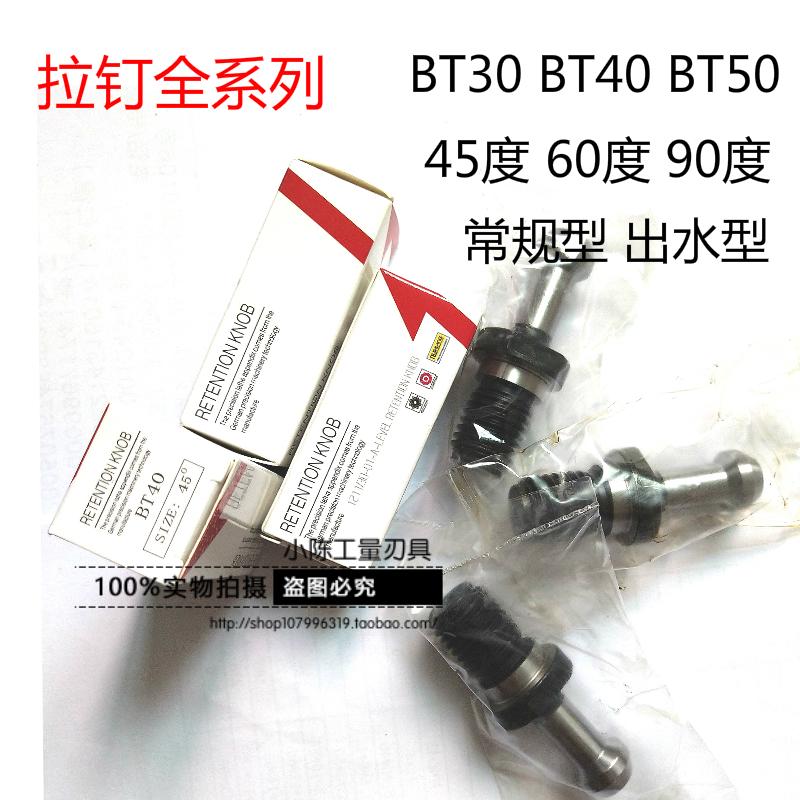 BT40/BT30/BT50拉釘 數控刀柄拉釘 加工中心拉釘 45度 60度 90度在類目 五金/工具, 緊固件, 鉚釘, 抽芯鉚釘中 - 來自Buy2taobao.com提供專業的淘寶代購服務
