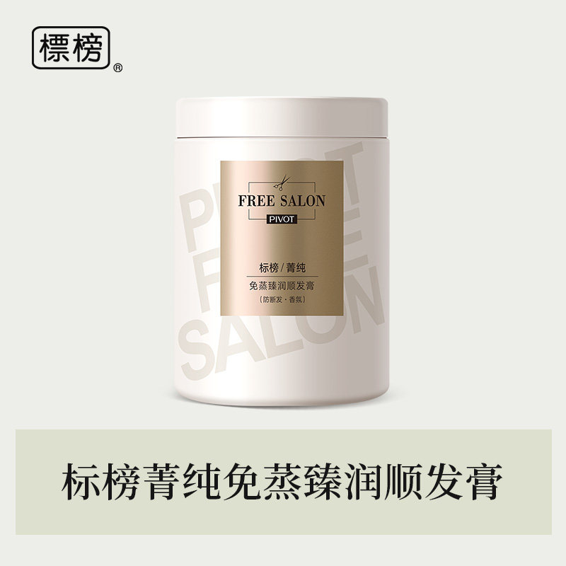 标榜菁纯免蒸臻润顺发膏1kg装
