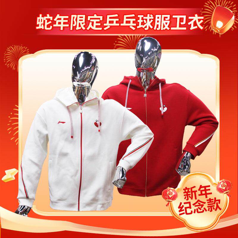 蛇年限定卫衣李宁乒乓球服
