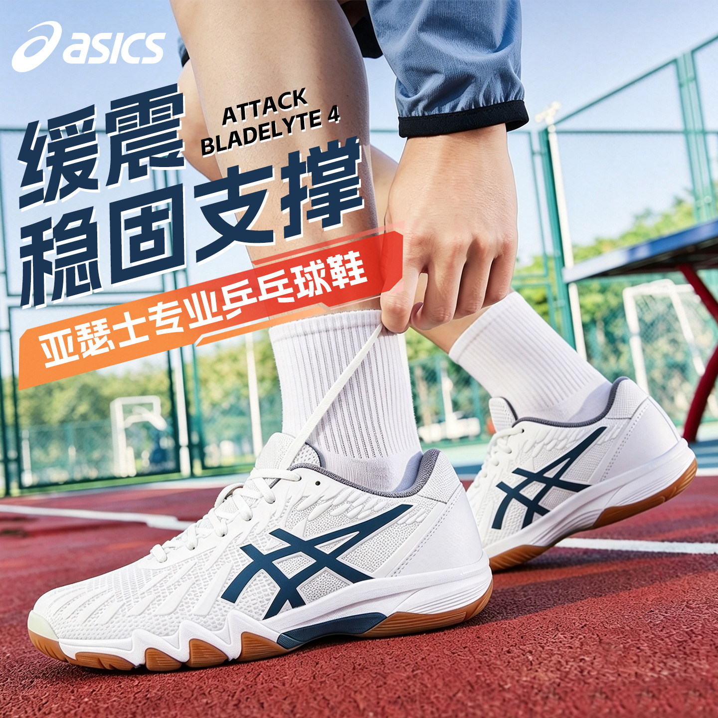 Asics/亚瑟士乒乓球鞋26年新款男女款比赛训练运动鞋防滑透气缓震