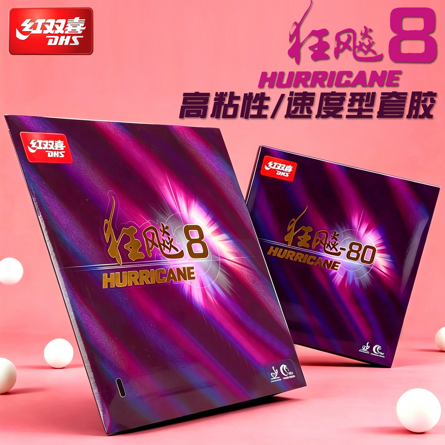红双喜乒乓球胶皮粘性弧圈快攻