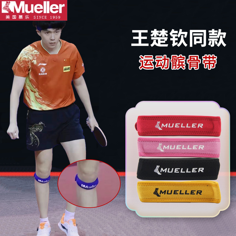 慕乐运动髌骨带跑步篮球乒乓球