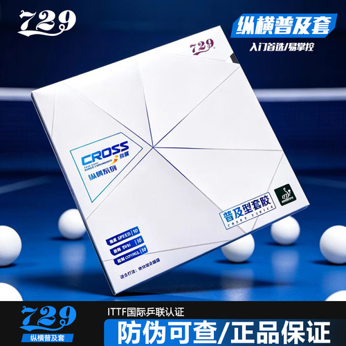 729普及套胶乒乓球胶皮反胶易控