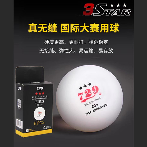 729乒乓球红标全运会三星无缝球