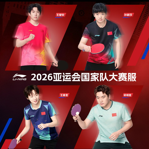 李宁亚运会乒乓球服国家队同款