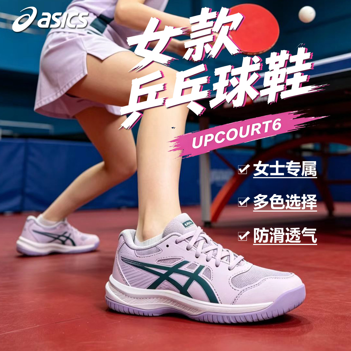 亚瑟士女款乒乓球鞋跨界6专业比赛训练鞋轻量防滑缓震透气