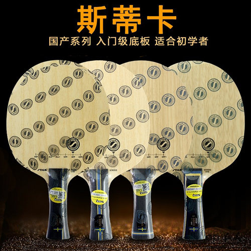 斯帝卡乒乓球拍入门级底板快攻弧圈