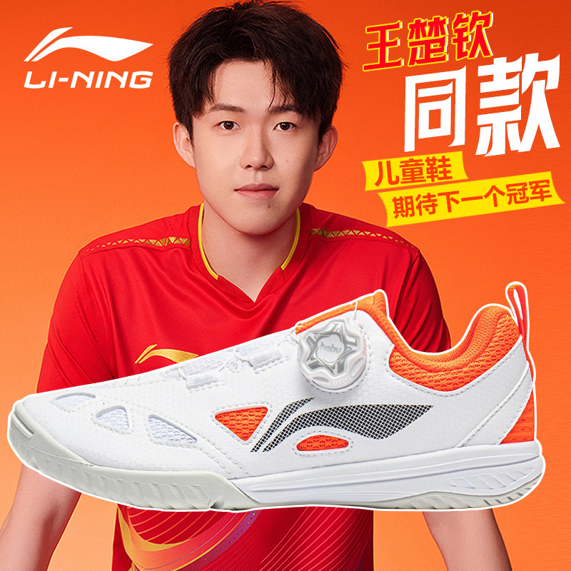 李宁儿童乒乓球鞋王楚钦同款旋钮