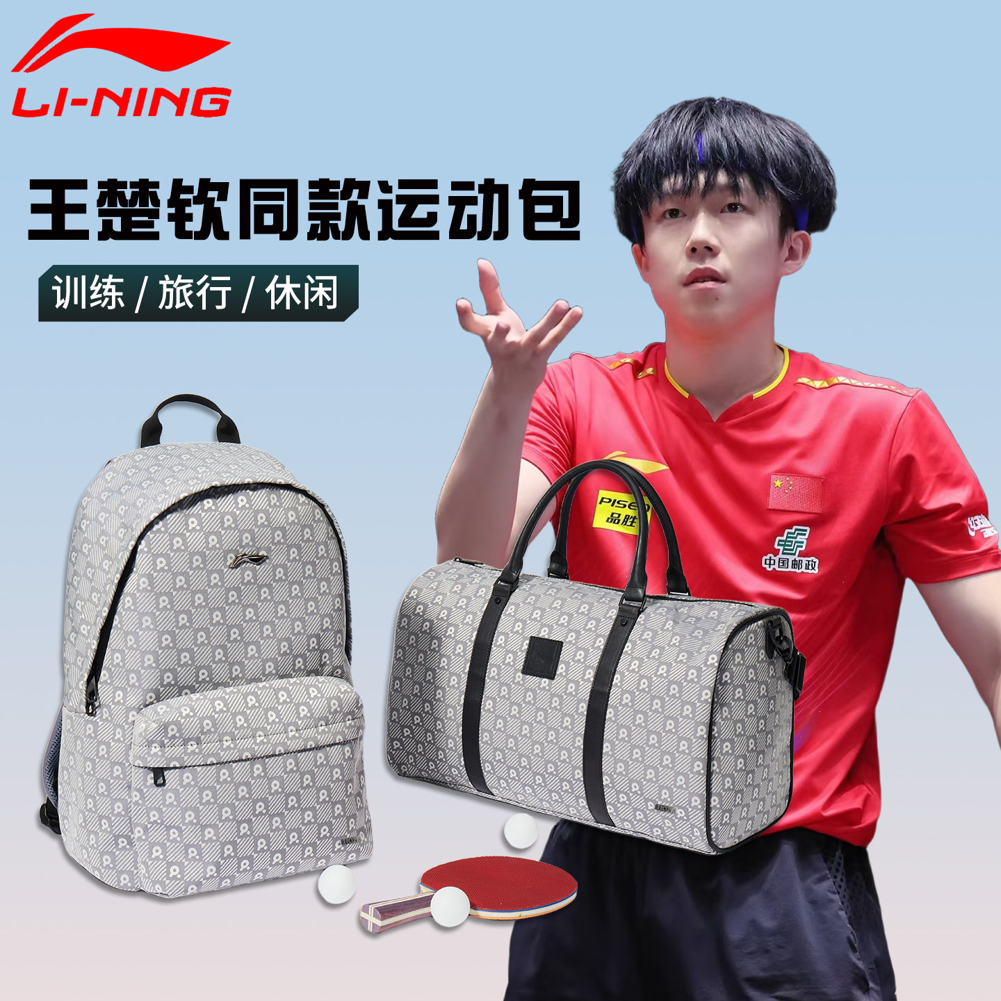 李宁王楚钦同款乒乓球运动背包