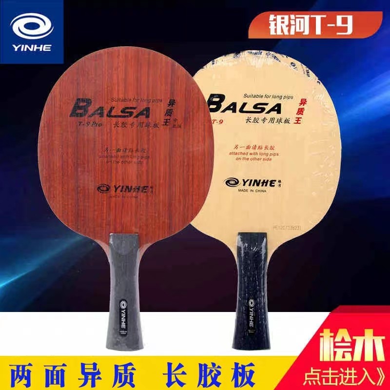 银河长胶乒乓球底板两面异质倒板